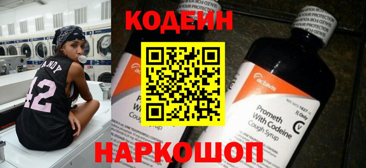 Codein напиток Lean (лин) Янаул